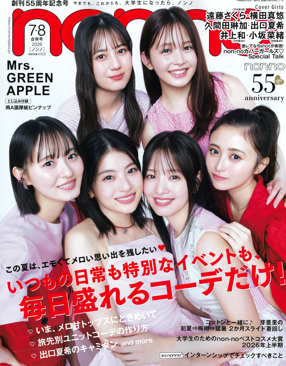 non-no 7・8月合併号