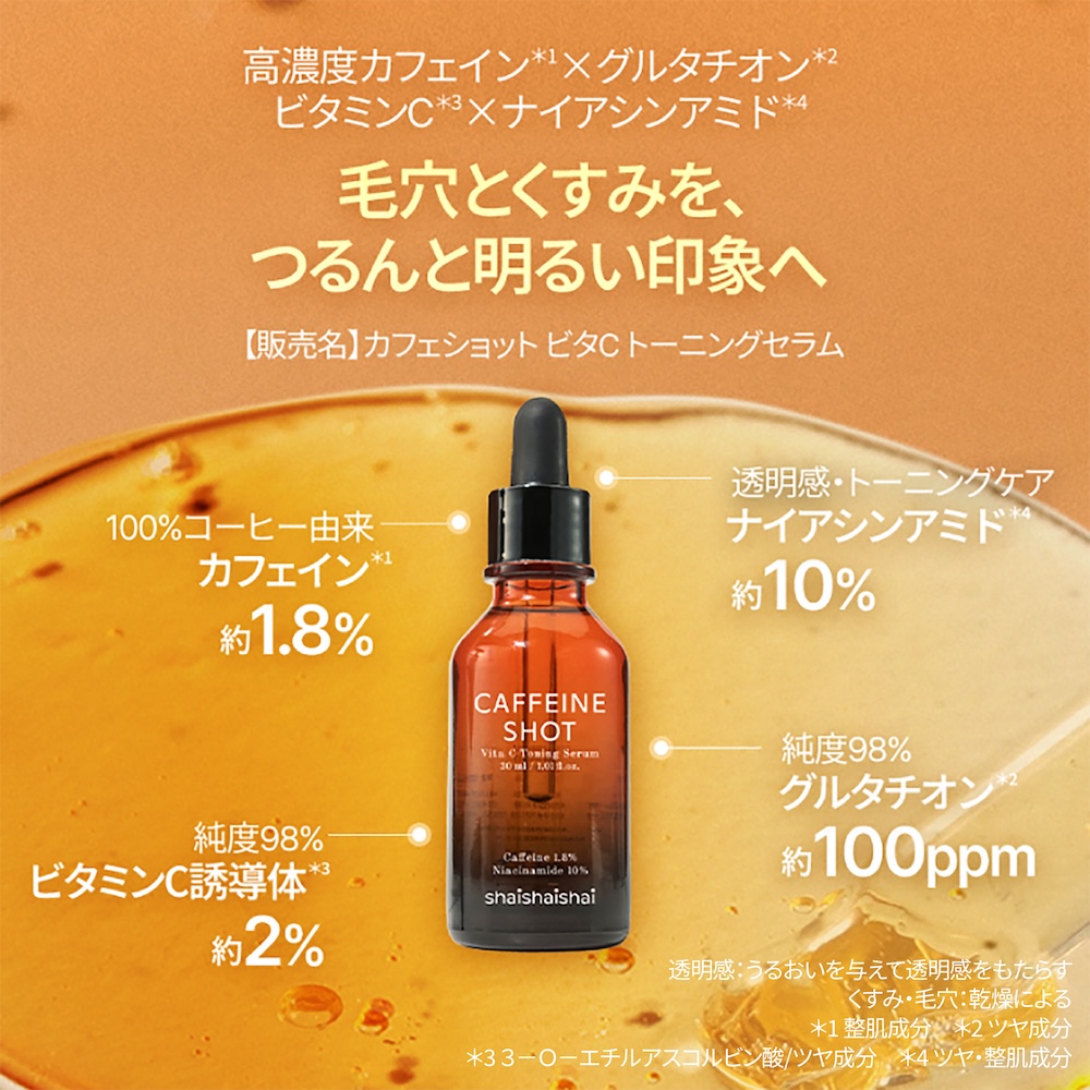 つるんと明るい肌印象へ、カフェイン配合美容液 shaishaishai カフェインショット ビタＣ トーニングセラム シャイシャイシャイ