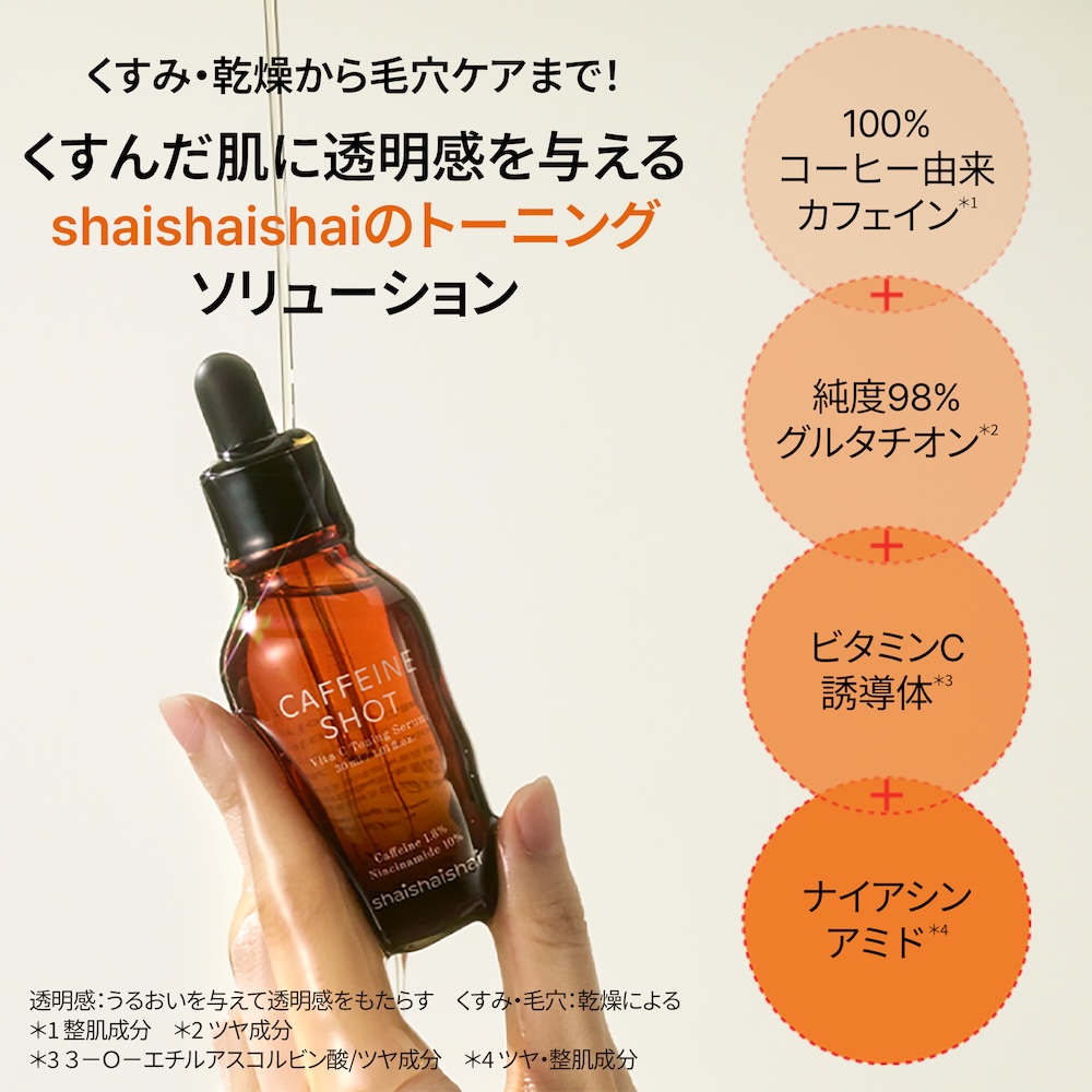 つるんと明るい肌印象へ、カフェイン配合美容液 shaishaishai カフェインショット ビタＣ トーニングセラム シャイシャイシャイ