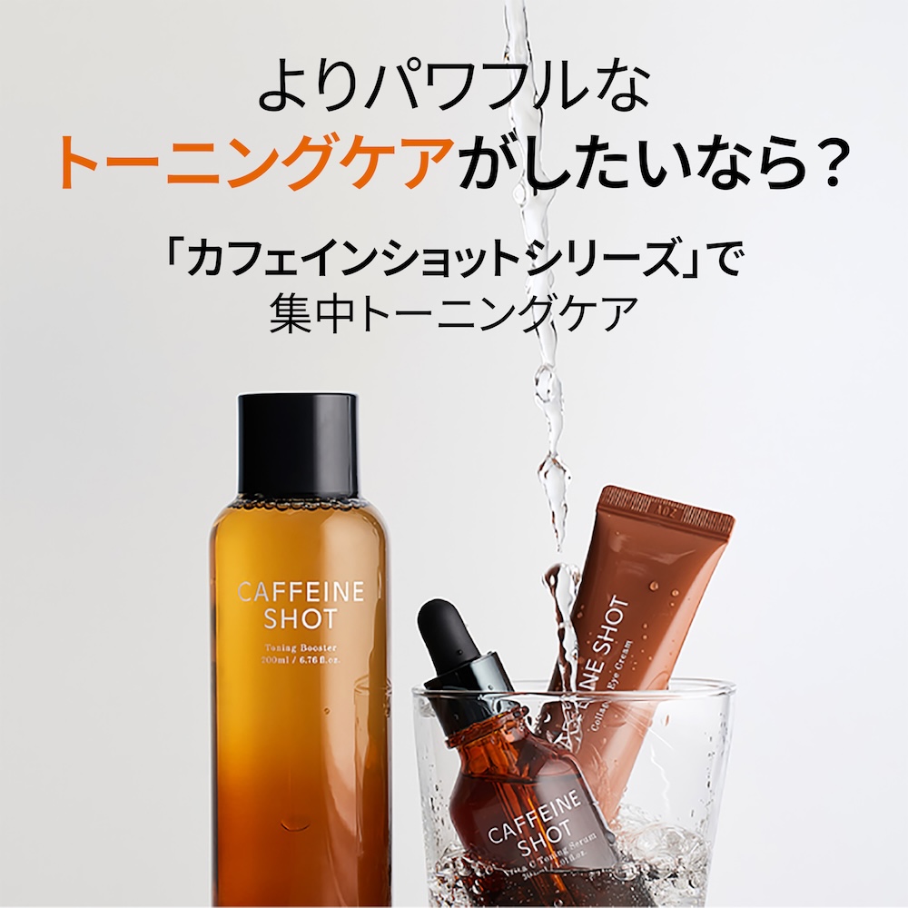 つるんと明るい肌印象へ、カフェイン配合美容液 shaishaishai カフェインショット ビタＣ トーニングセラム シャイシャイシャイ