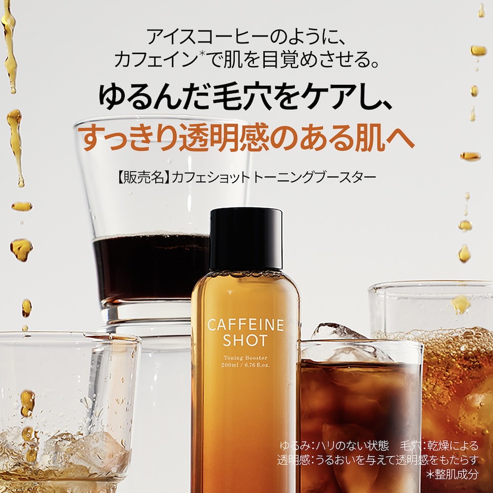 カフェイン配合で、毛穴やハリが気になる肌を引き締め、うるおいを与えながら整える化粧水。shaishaishai カフェインショット トーニングブースター シャイシャイシャイ