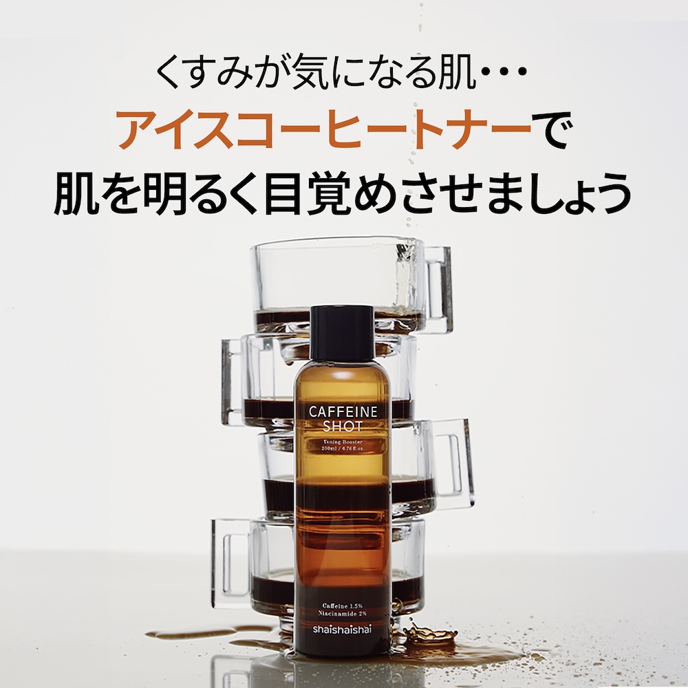 カフェイン配合で、毛穴やハリが気になる肌を引き締め、うるおいを与えながら整える化粧水。shaishaishai カフェインショット トーニングブースター シャイシャイシャイ