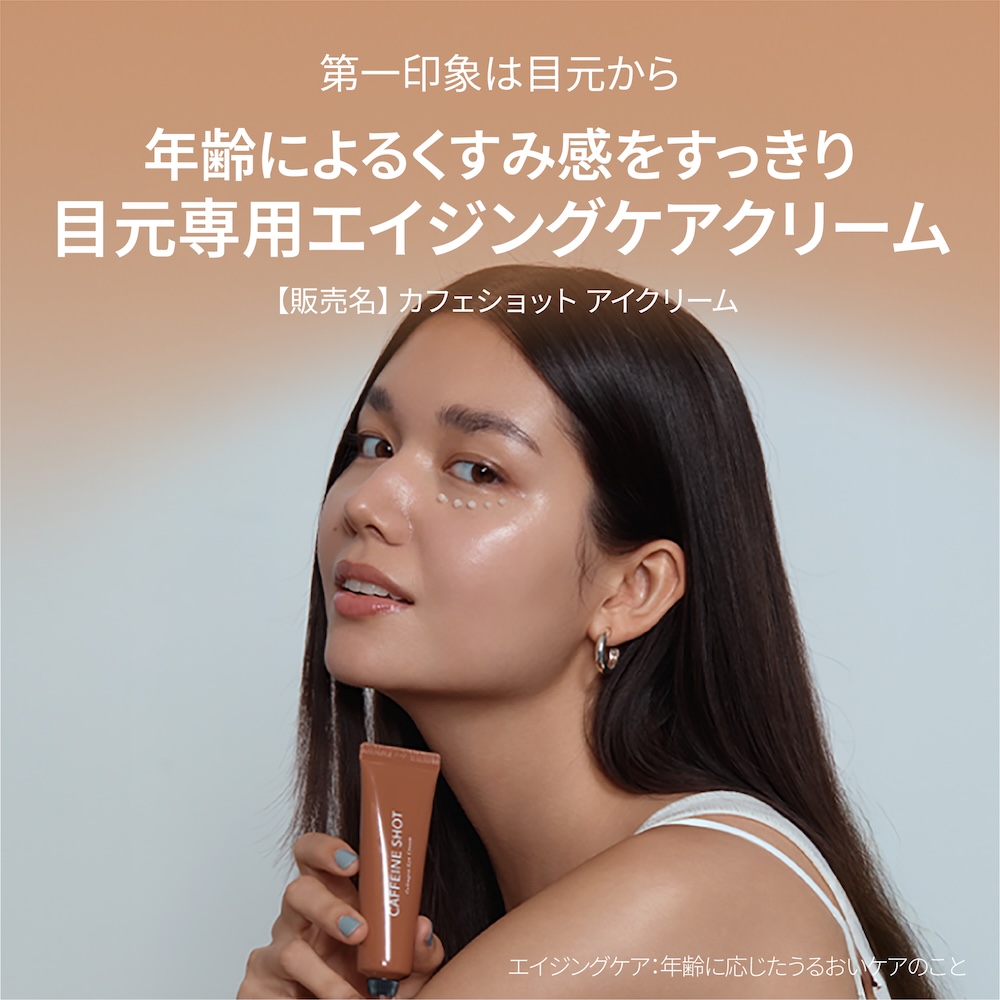 乾燥やハリ・くすみが気になる目もとを保湿し、すこやかに整えるカフェイン配合のアイクリーム。shaishaishai カフェインショット アイクリーム シャイシャイシャイ