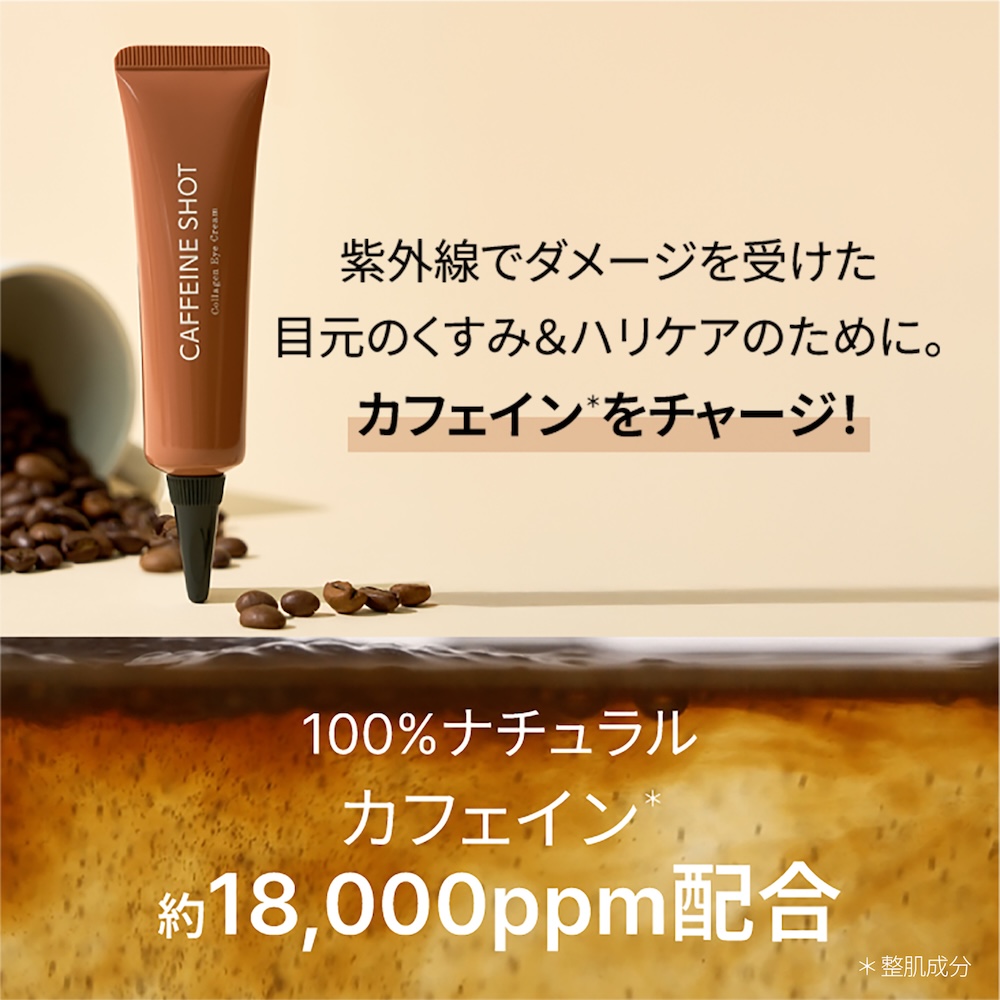 乾燥やハリ・くすみが気になる目もとを保湿し、すこやかに整えるカフェイン配合のアイクリーム。shaishaishai カフェインショット アイクリーム シャイシャイシャイ