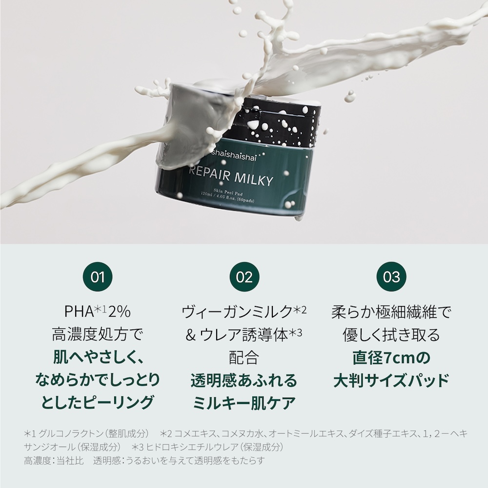 肌をなめらかに整える、PHA配合のミルキーピーリングパッド。shaishaishai リペアミルキー スキンピールパッド シャイシャイシャイ