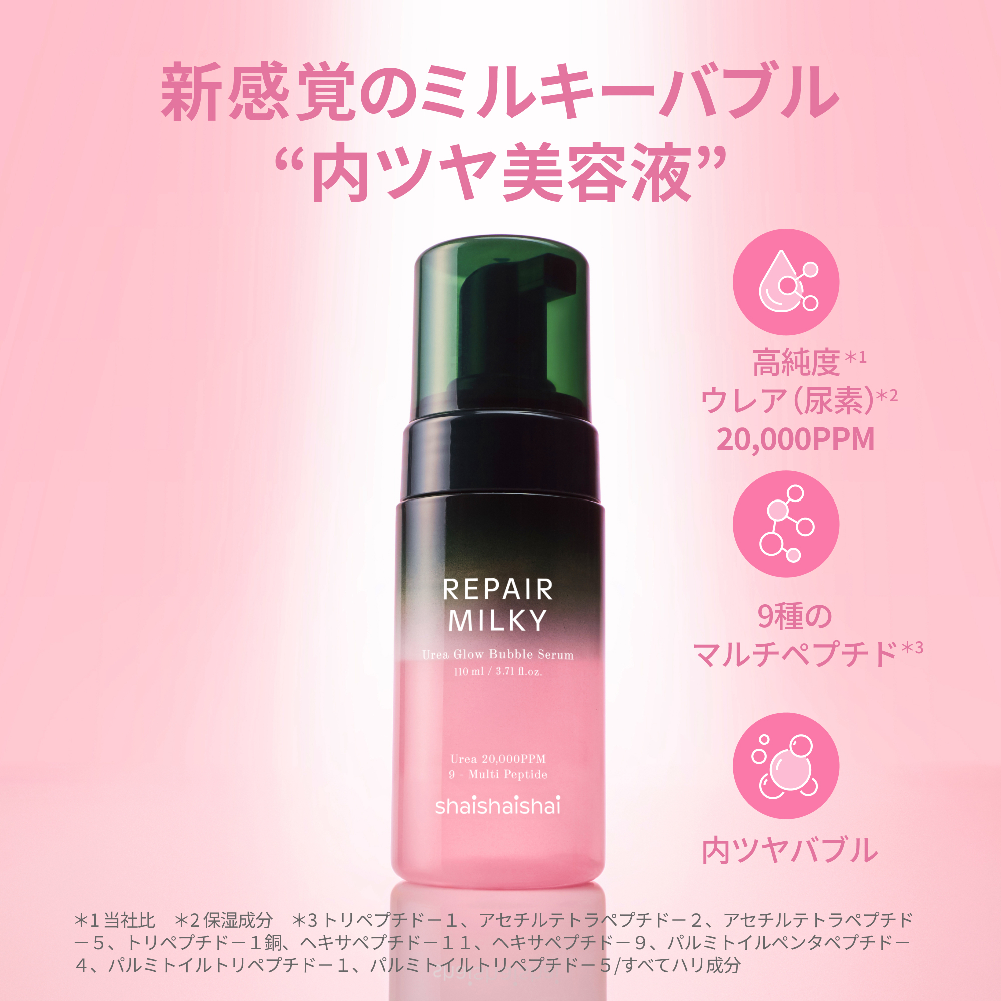内から輝くツヤ肌に。新感覚のミルキーバブルセラム。shaishaishai リペアミルキー グロウバブルセラム シャイシャイシャイ