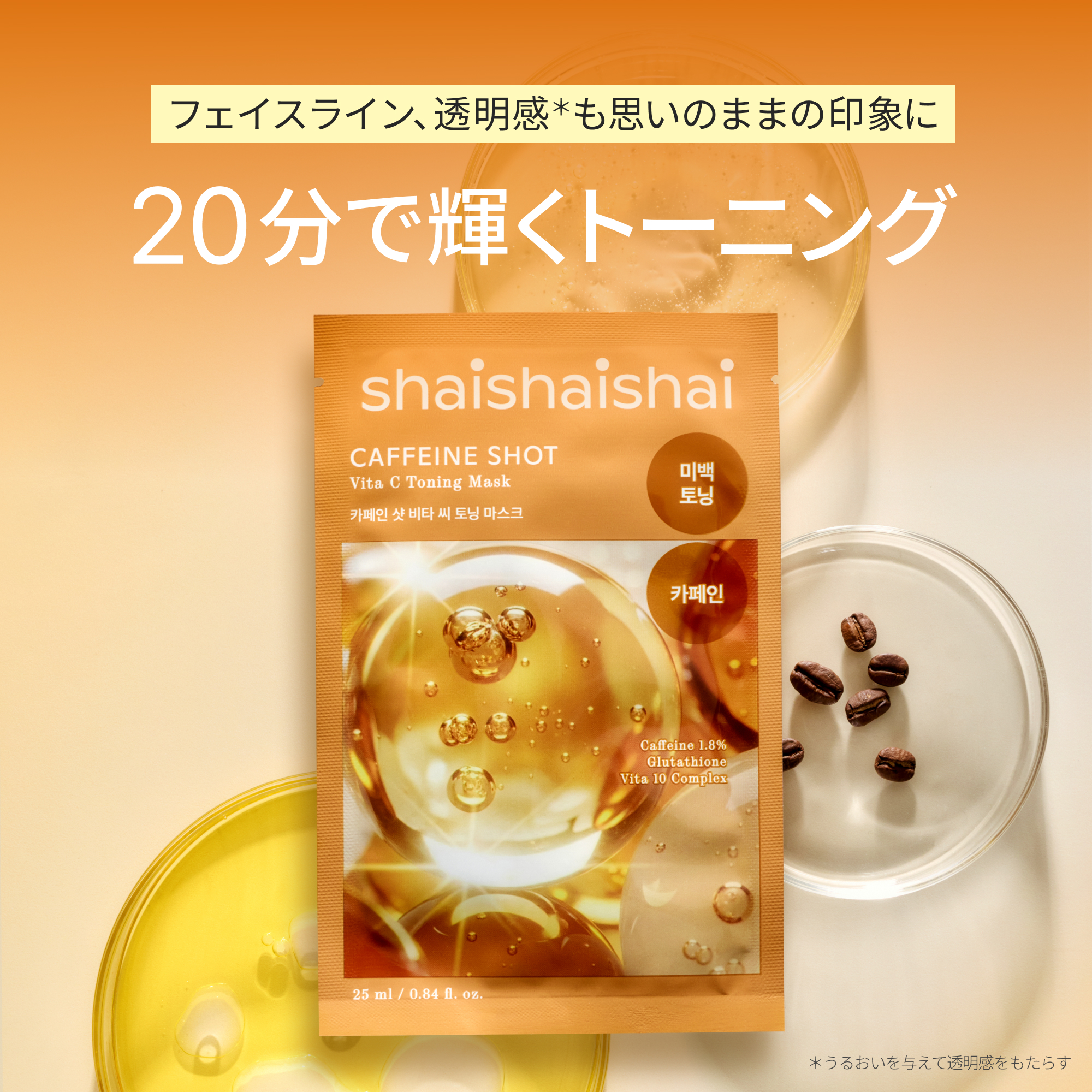 寝起きの肌がすっきり目覚める カフェイン配合のシートマスク shaishaishai カフェインショット ビタC トーニング マスク シャイシャイシャイ