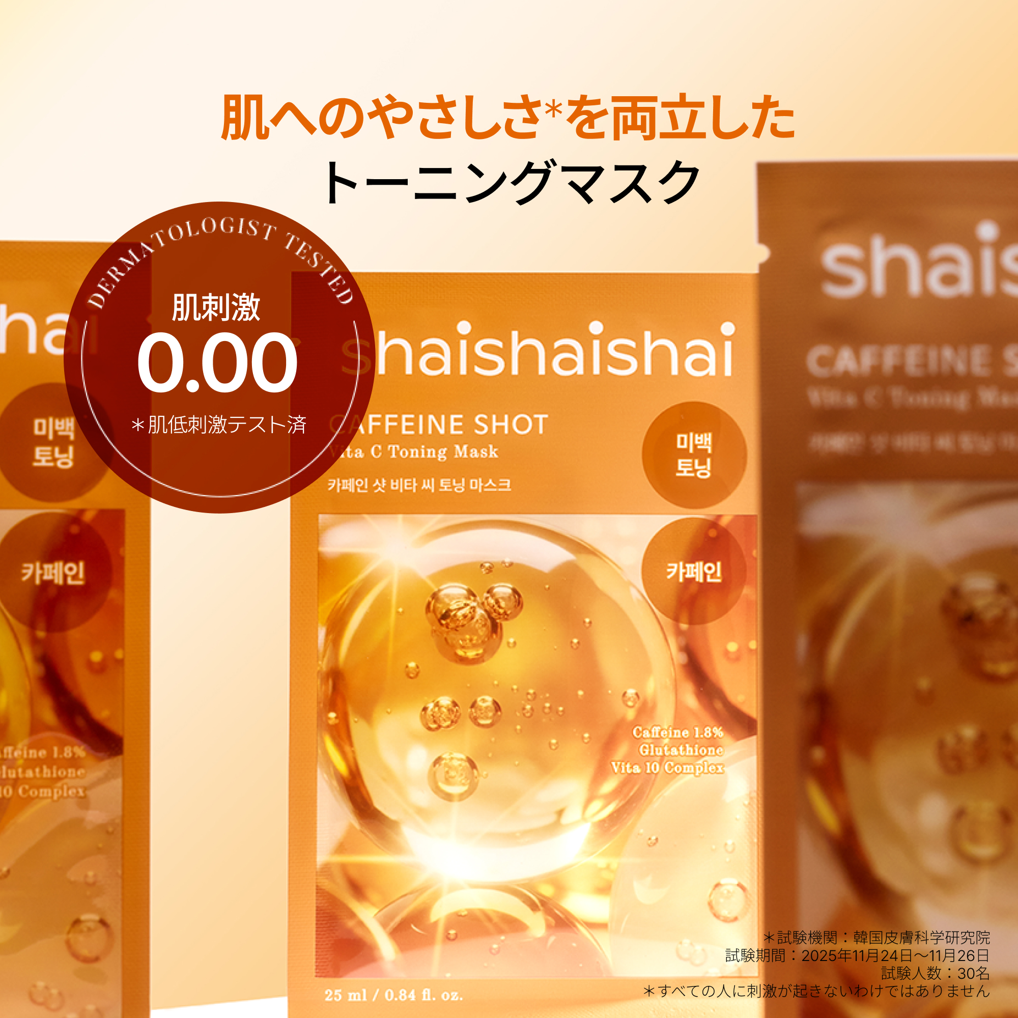 寝起きの肌がすっきり目覚める カフェイン配合のシートマスク shaishaishai カフェインショット ビタC トーニング マスク シャイシャイシャイ