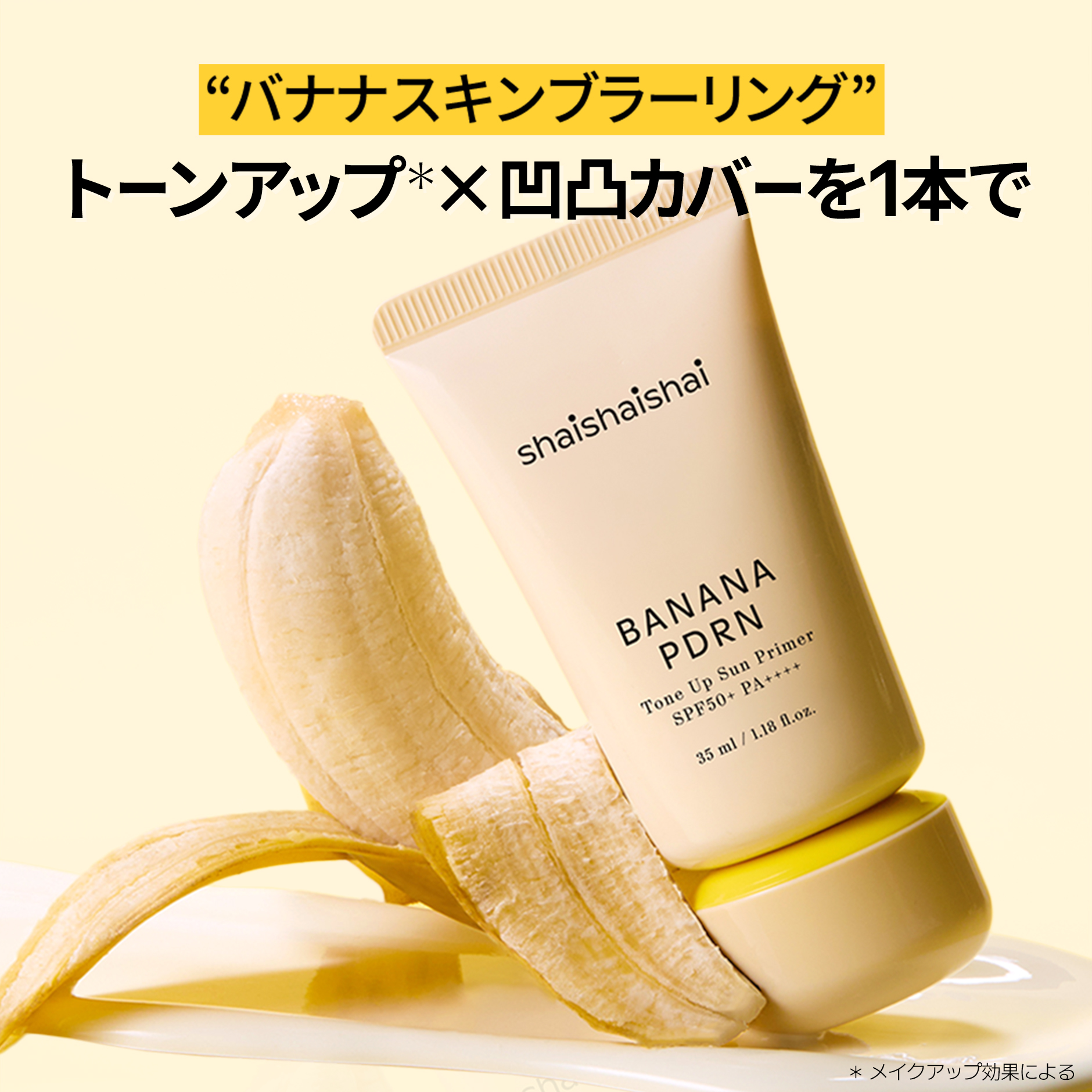 バナナクリームのようななめらか肌へ shaishaishai バナナPDRN トーンアップサン UVプライマー シャイシャイシャイ