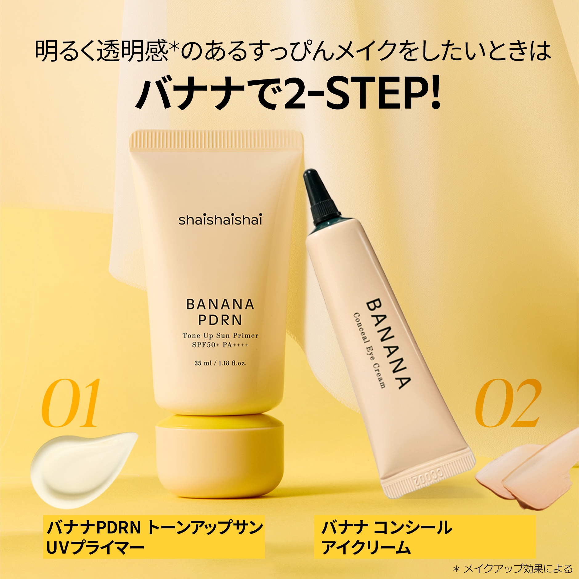 バナナクリームのようななめらか肌へ shaishaishai バナナPDRN トーンアップサン UVプライマー シャイシャイシャイ
