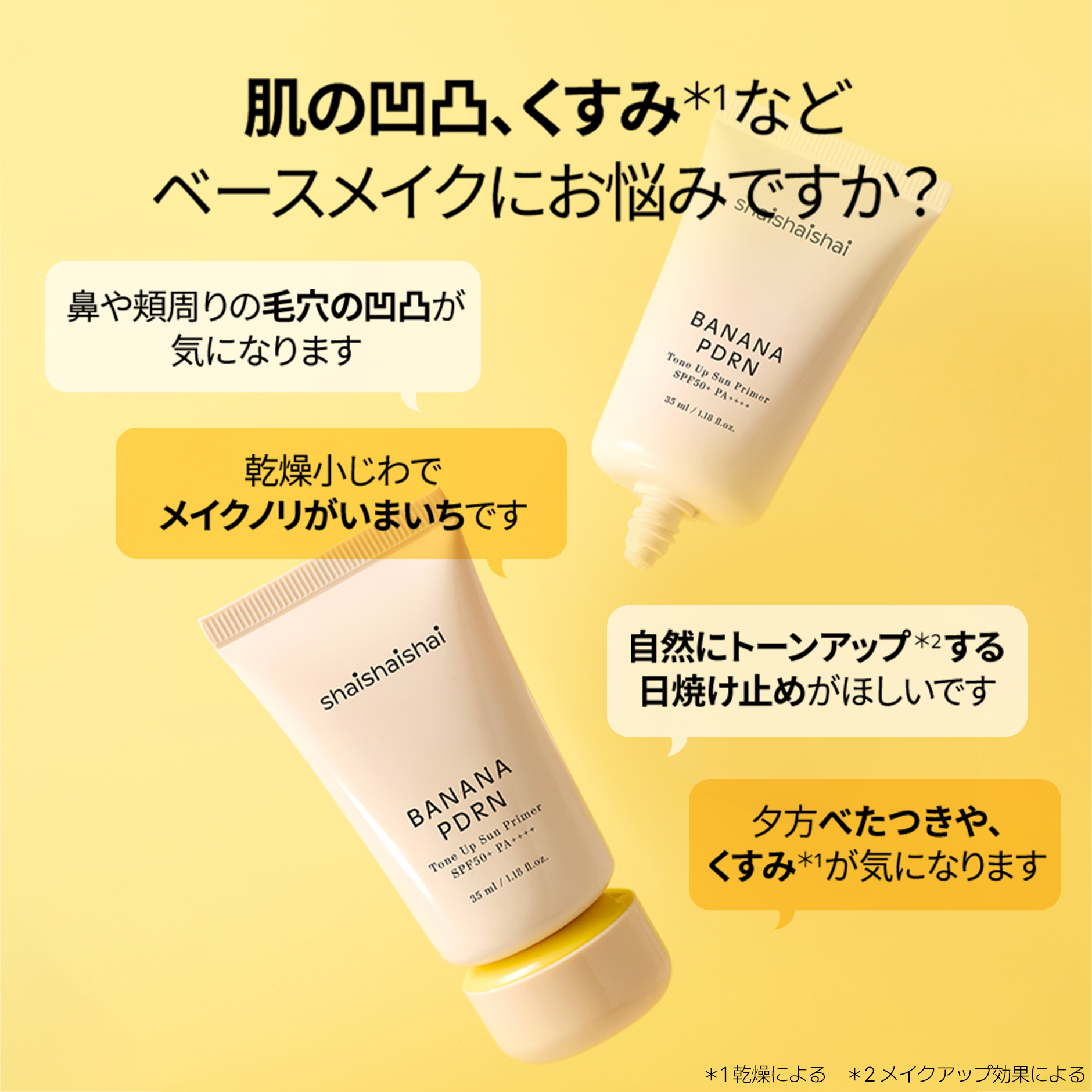 バナナクリームのようななめらか肌へ shaishaishai バナナPDRN トーンアップサン UVプライマー シャイシャイシャイ