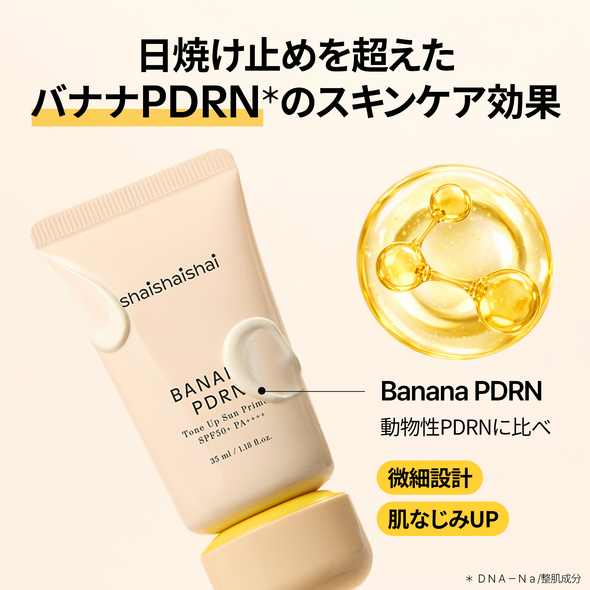 バナナクリームのようななめらか肌へ shaishaishai バナナPDRN トーンアップサン UVプライマー シャイシャイシャイ